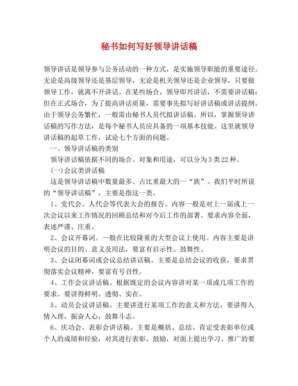 秘书如何写好领导讲话稿 _第1页