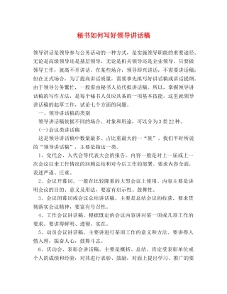 秘书如何写好领导讲话稿 