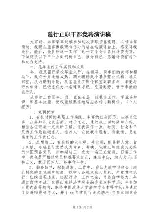 建行正职干部竞聘演讲稿范文