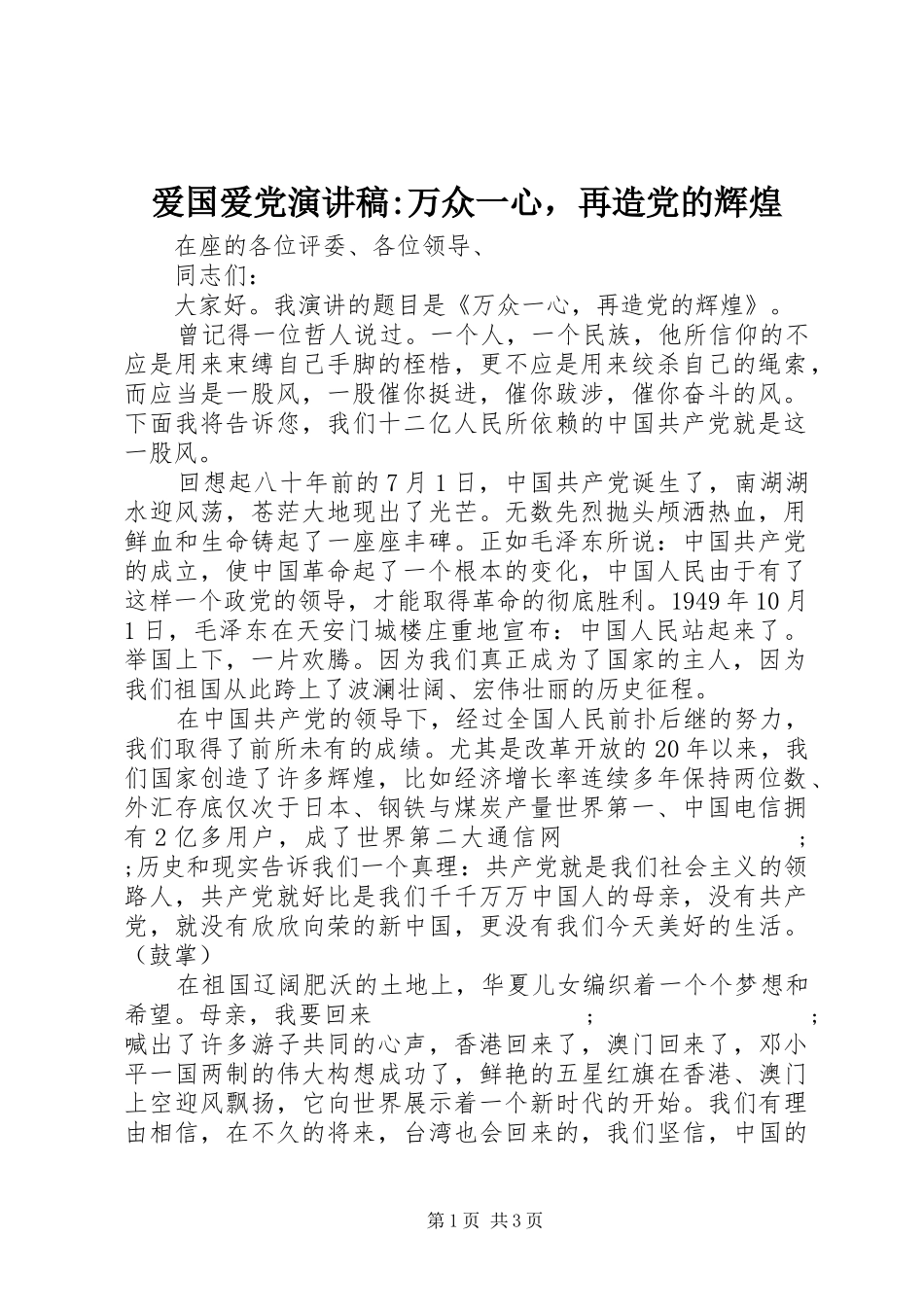 爱国爱党演讲稿范文-万众一心，再造党的辉煌_第1页