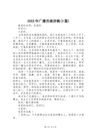 20XX年广播员演讲稿范文(3篇)