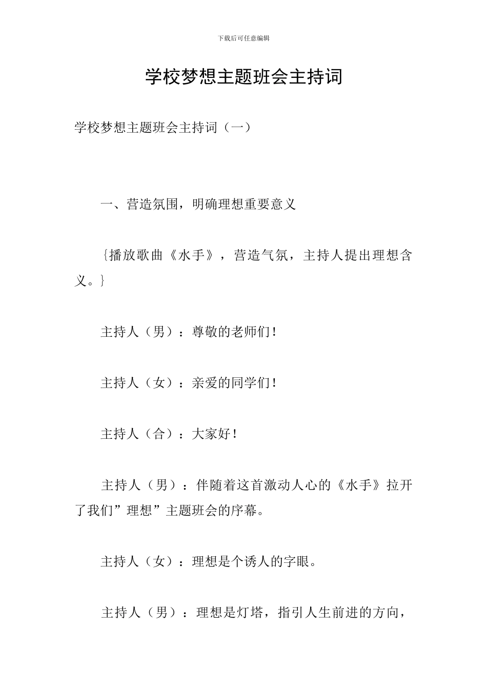 学校梦想主题班会主持词_第1页