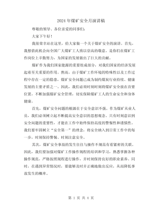 2024年煤矿安全月演讲稿(2) 