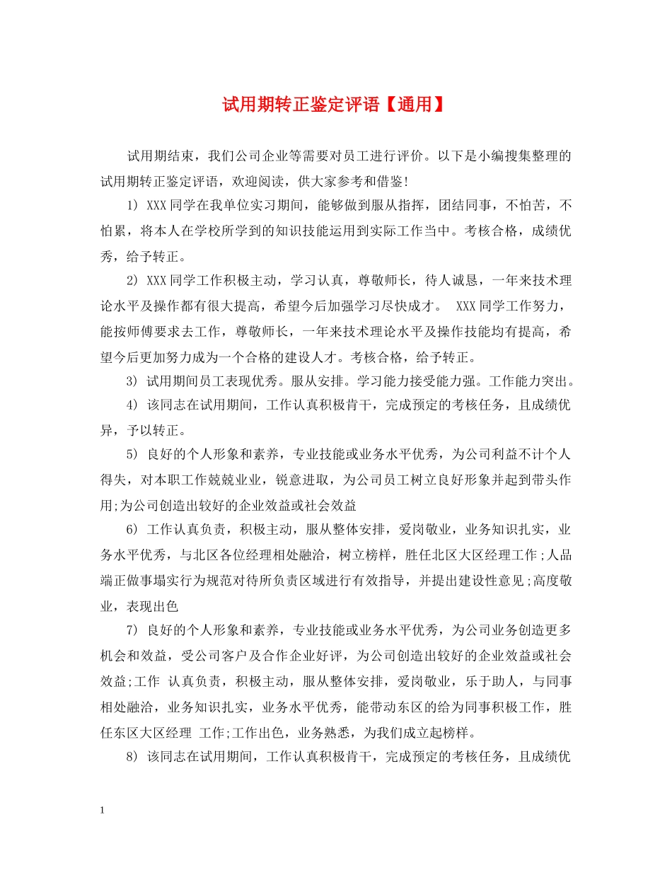 试用期转正鉴定评语【通用】 _第1页