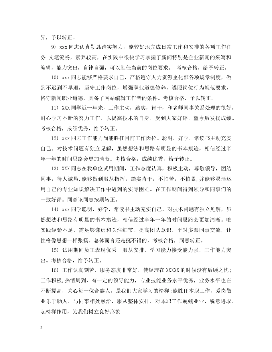 试用期转正鉴定评语【通用】 _第2页