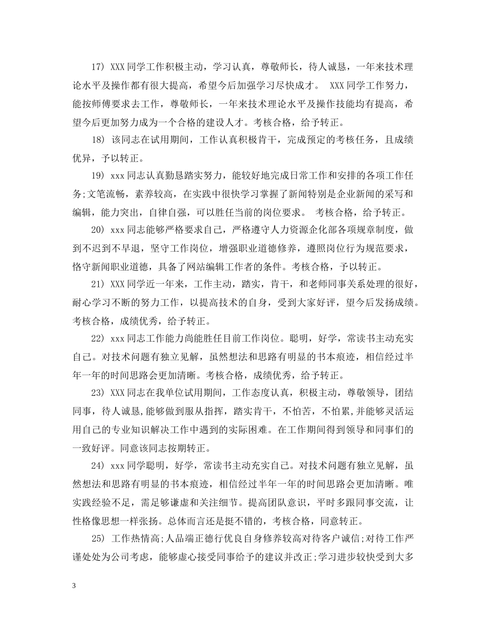 试用期转正鉴定评语【通用】 _第3页