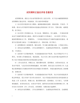 试用期转正鉴定评语【通用】 