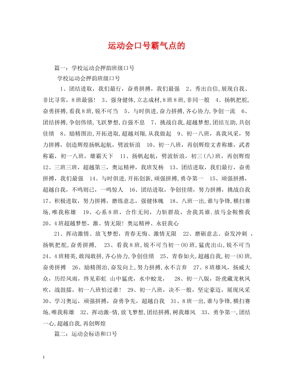 运动会口号霸气点的 _第1页