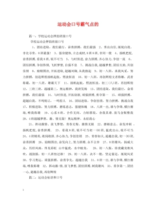 运动会口号霸气点的 