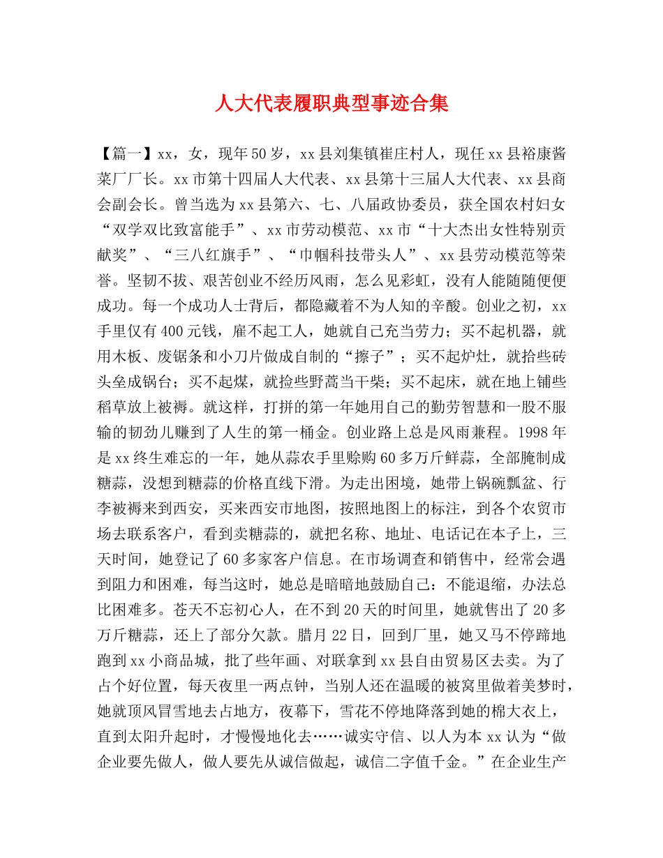 人大代表履职典型事迹合集 _第1页