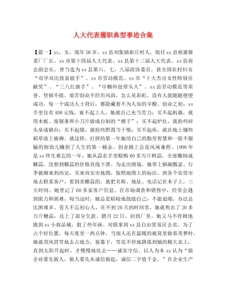 人大代表履职典型事迹合集 