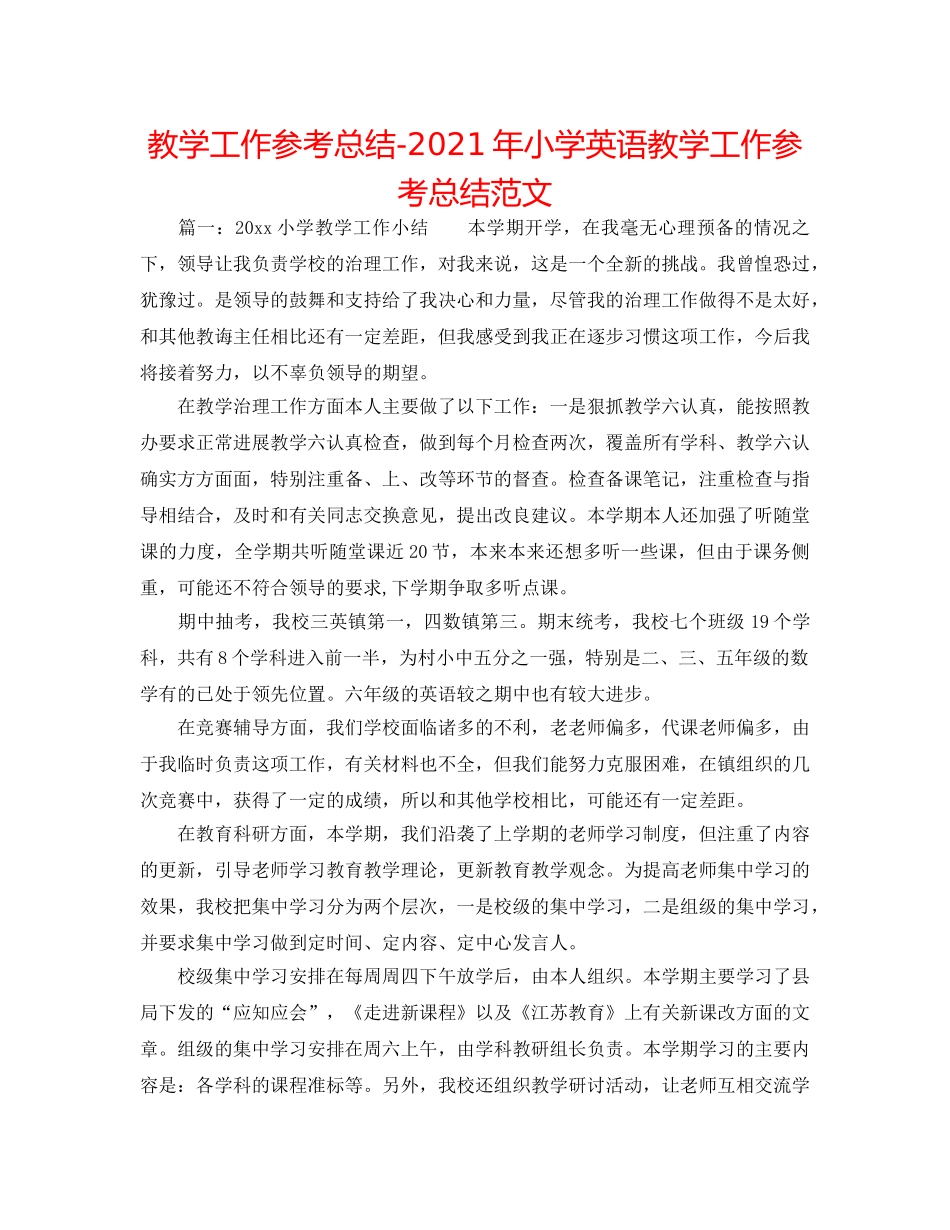 教学工作参考总结-2024年小学英语教学工作参考总结范文 _第1页