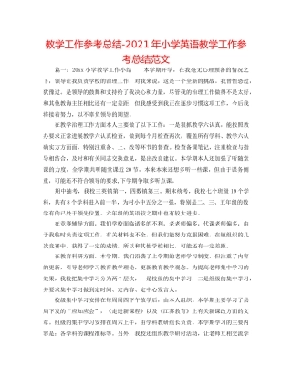 教学工作参考总结-2024年小学英语教学工作参考总结范文 