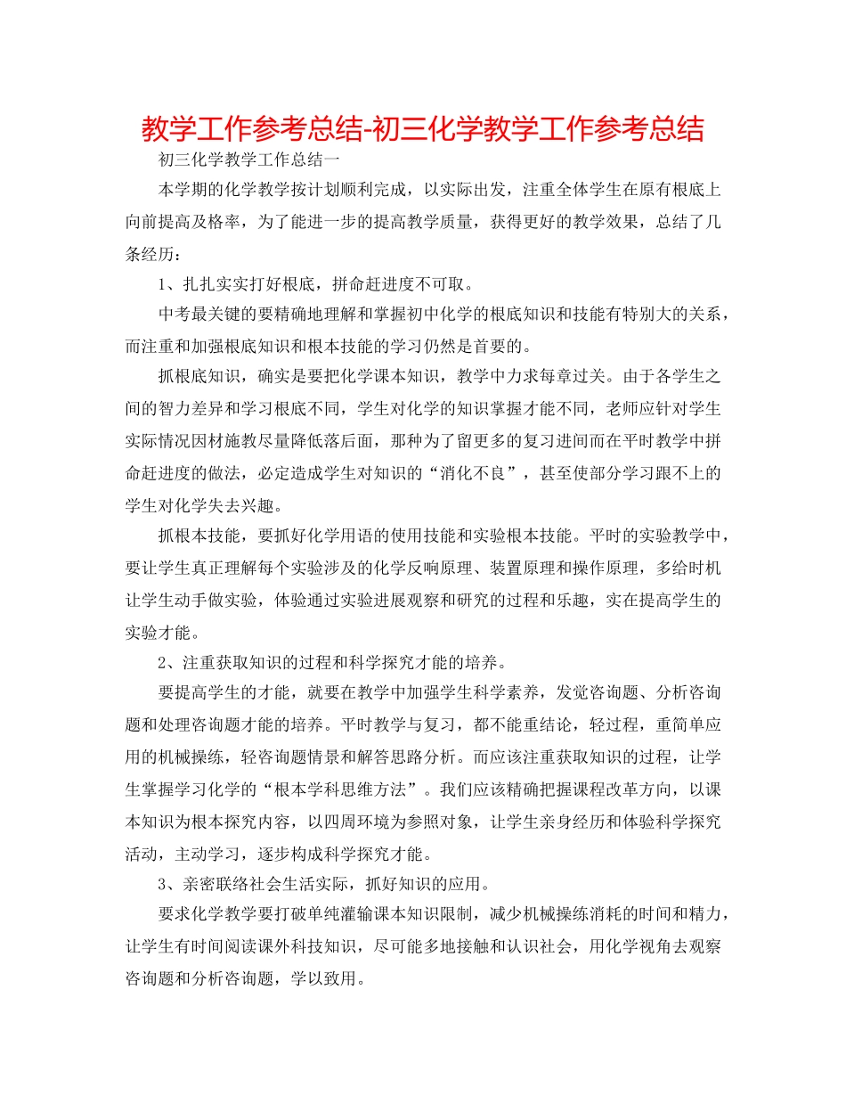 教学工作参考总结-初三化学教学工作参考总结 _第1页