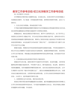 教学工作参考总结-初三化学教学工作参考总结 