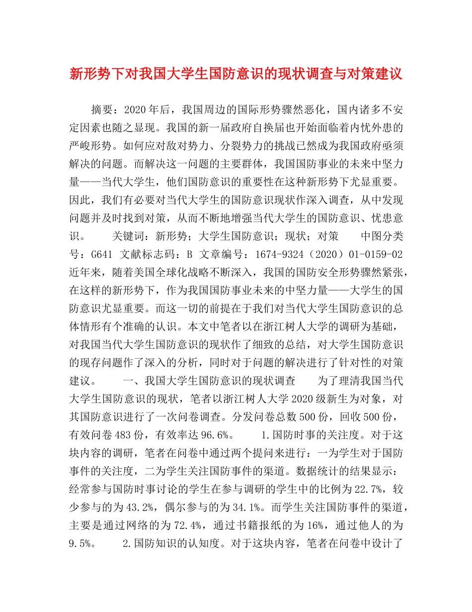 新形势下对我国大学生国防意识的现状调查与对策建议 _第1页