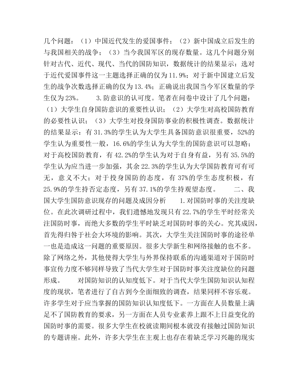 新形势下对我国大学生国防意识的现状调查与对策建议 _第2页