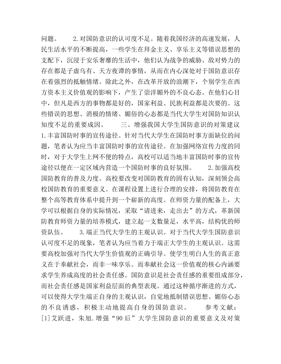 新形势下对我国大学生国防意识的现状调查与对策建议 _第3页