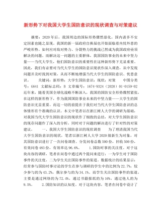 新形势下对我国大学生国防意识的现状调查与对策建议 