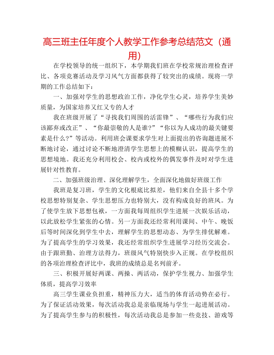 高三班主任年度个人教学工作参考总结范文（通用） _第1页