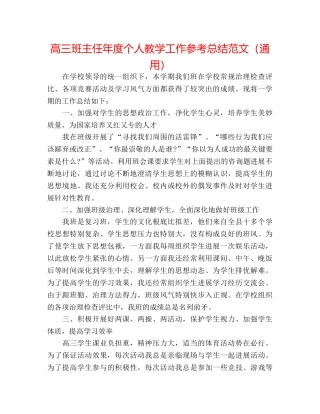 高三班主任年度个人教学工作参考总结范文（通用） 