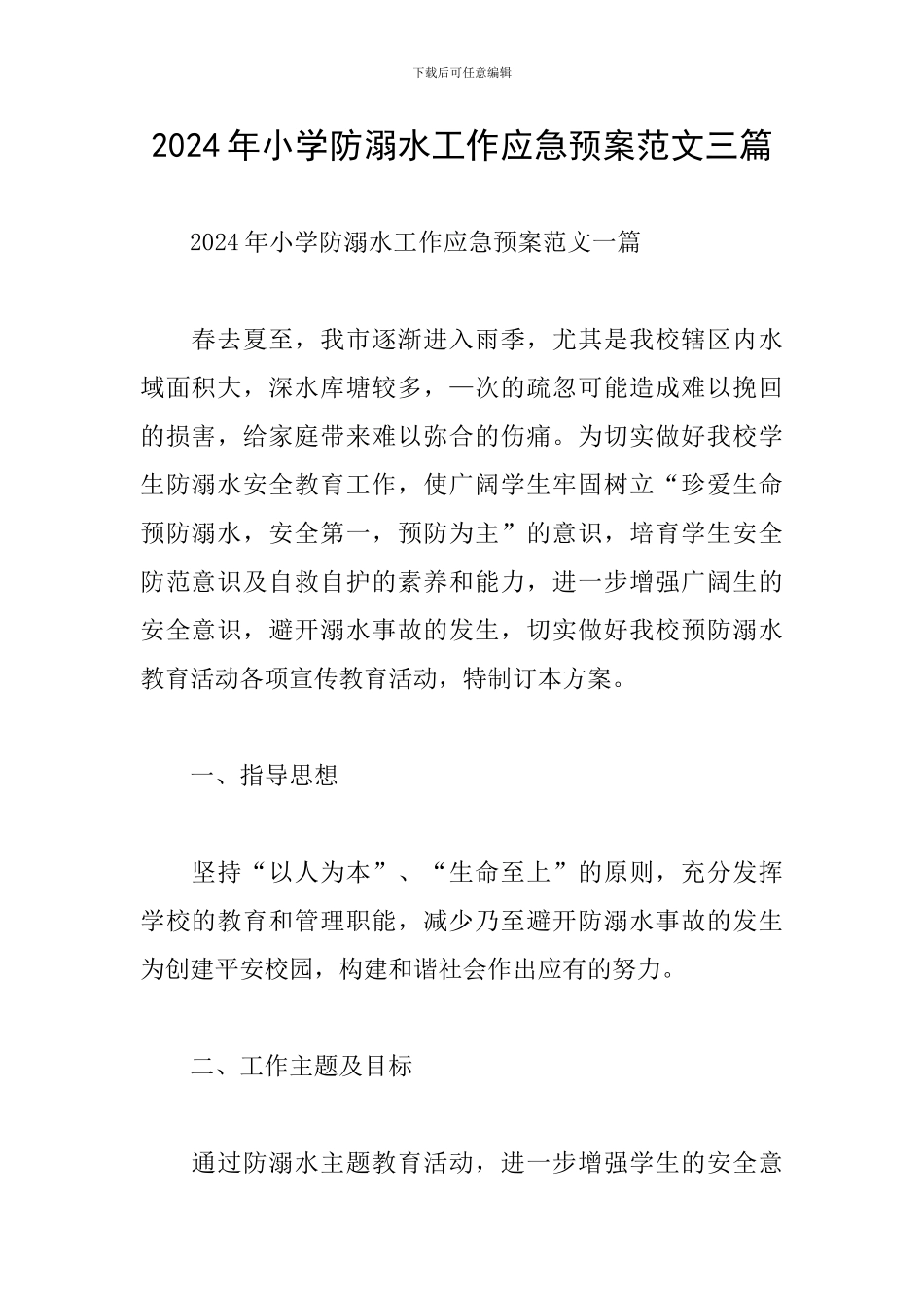 2024年小学防溺水工作应急预案范文三篇_第1页