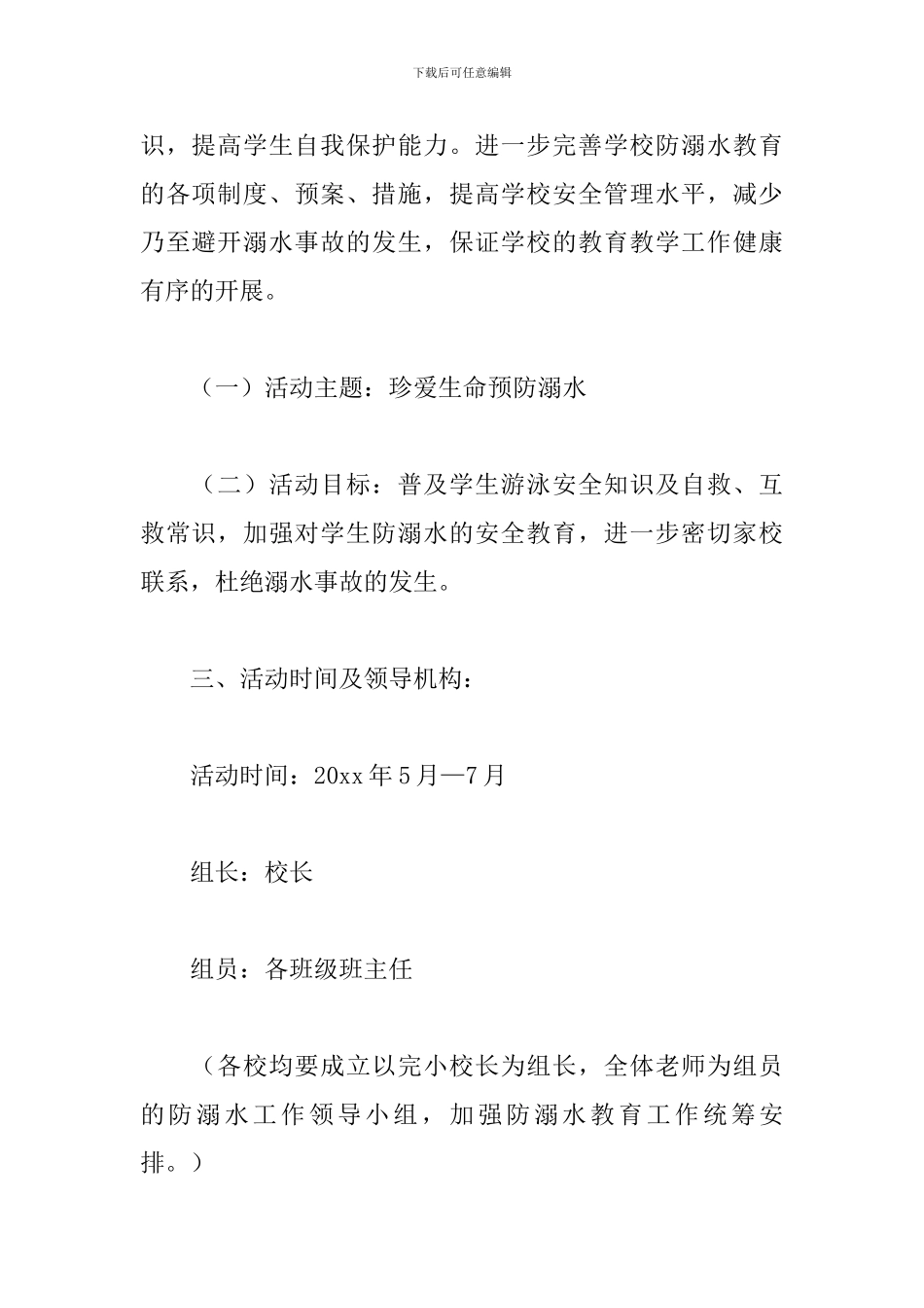 2024年小学防溺水工作应急预案范文三篇_第2页