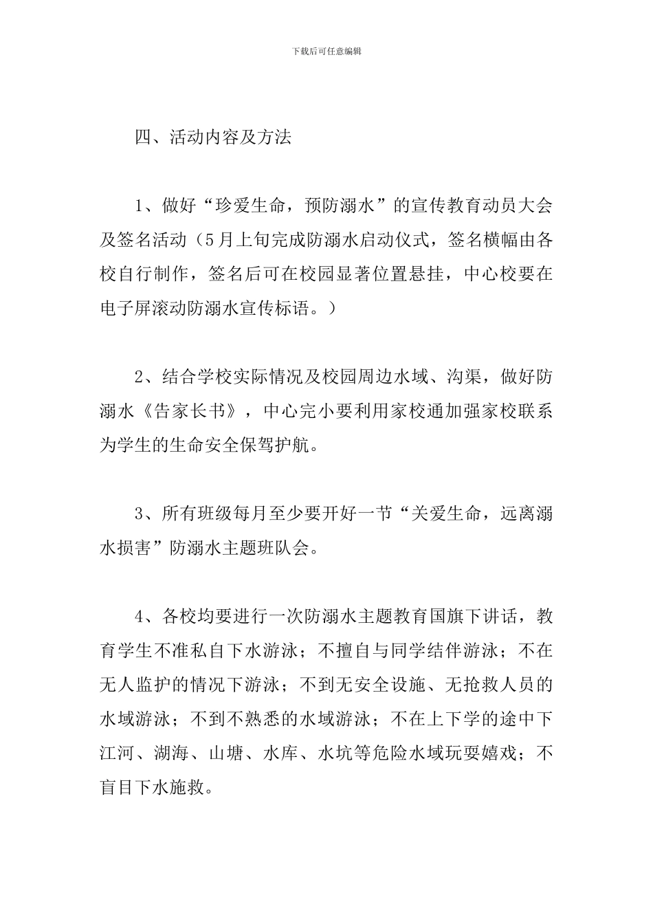 2024年小学防溺水工作应急预案范文三篇_第3页