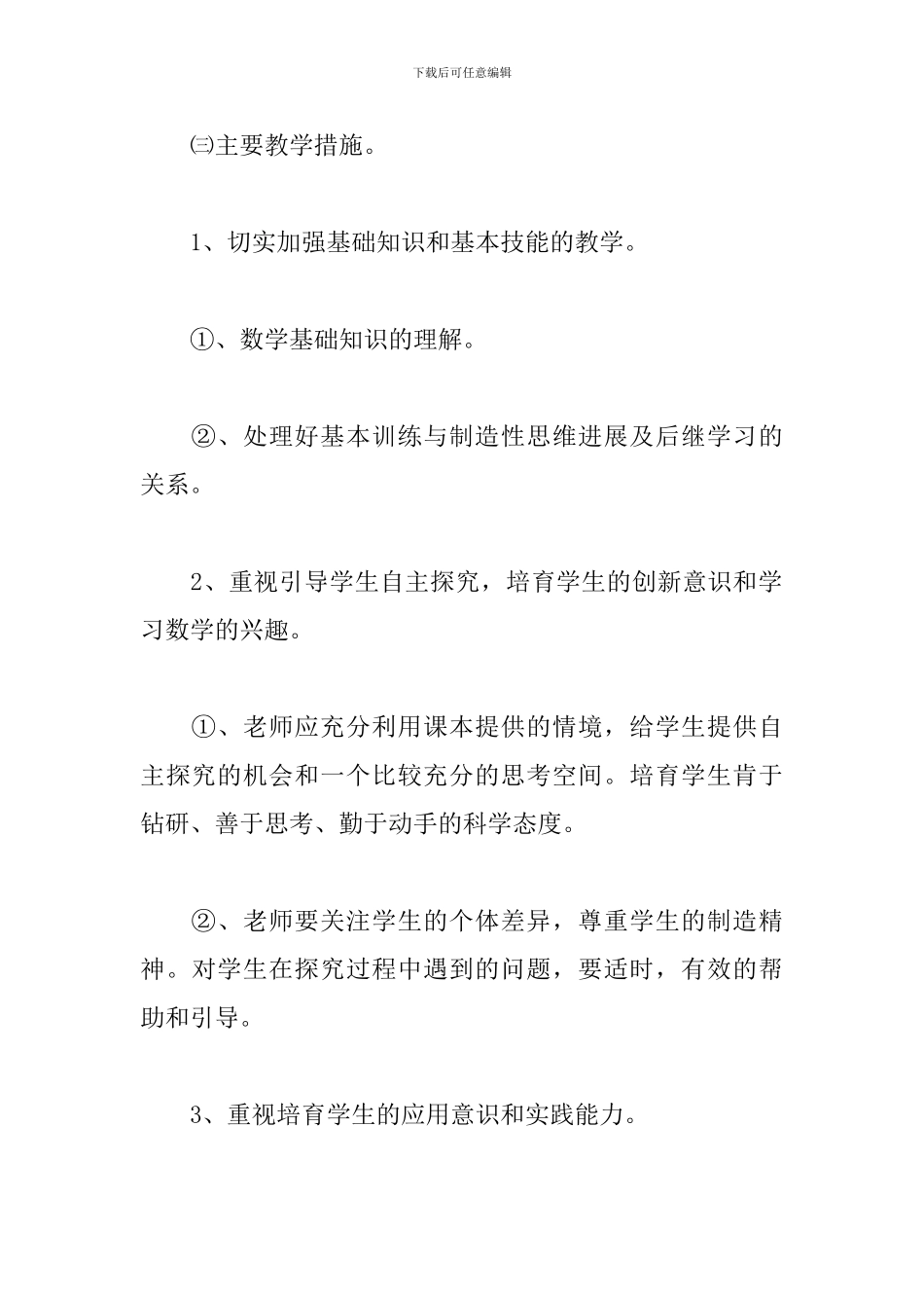 2024年小学数学教师个人研修计划_第3页