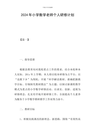 2024年小学数学教师个人研修计划