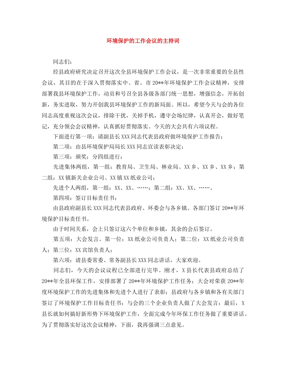 环境保护的工作会议的主持词 _第1页