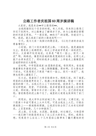 公路工作者庆祖国60周岁演讲致辞
