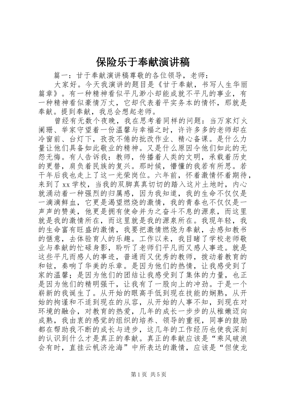 保险乐于奉献演讲_第1页