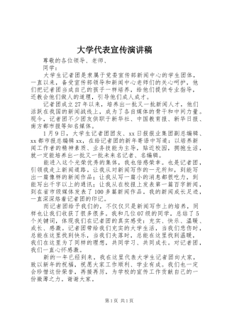 大学代表宣传演讲稿范文