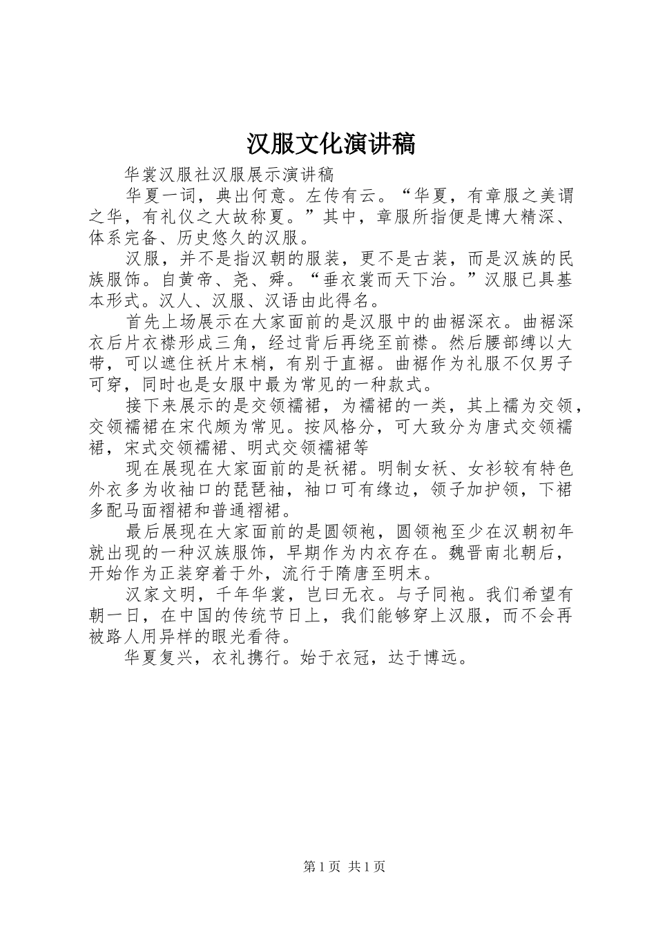 汉服文化演讲致辞_第1页