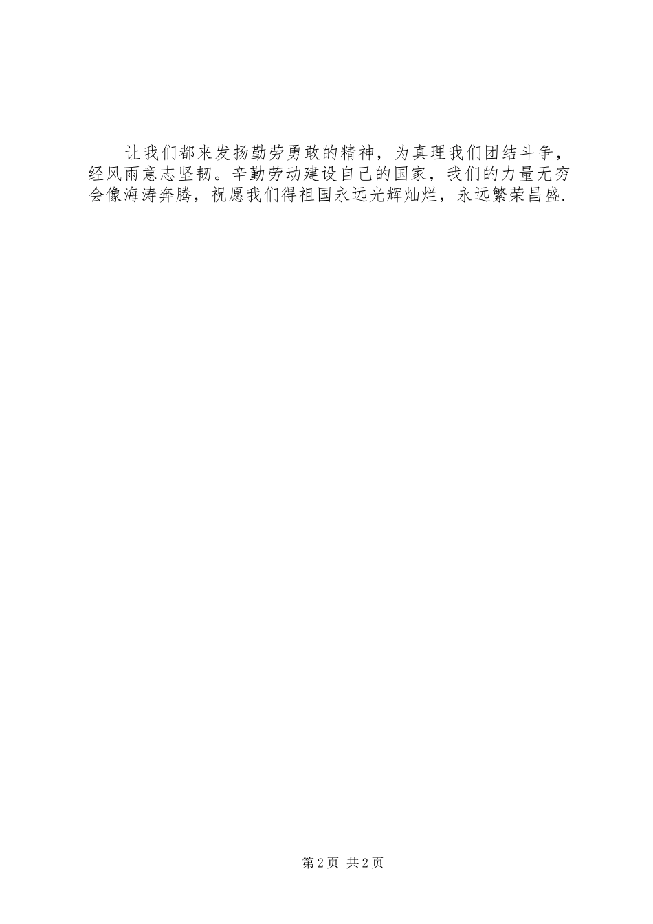 关于五一劳动节的演讲致辞：尊重劳动_第2页