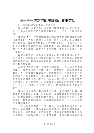 关于五一劳动节的演讲致辞：尊重劳动