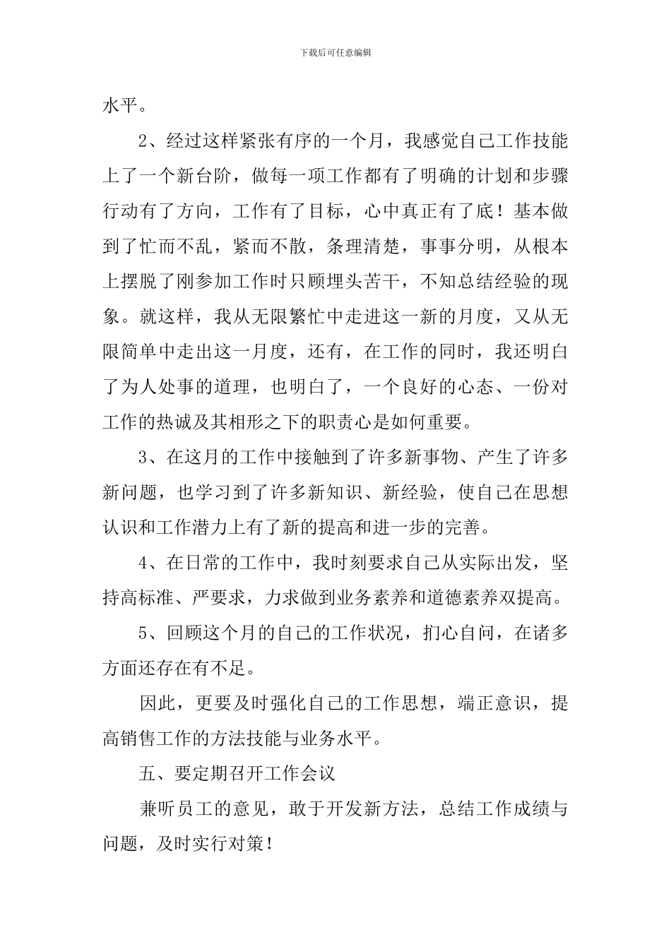 员工月度工作总结700字范文大全10篇_第3页