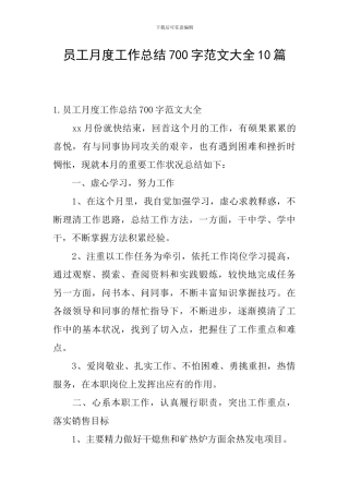 员工月度工作总结700字范文大全10篇