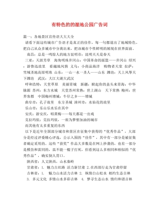 有特色的的湿地公园广告词 