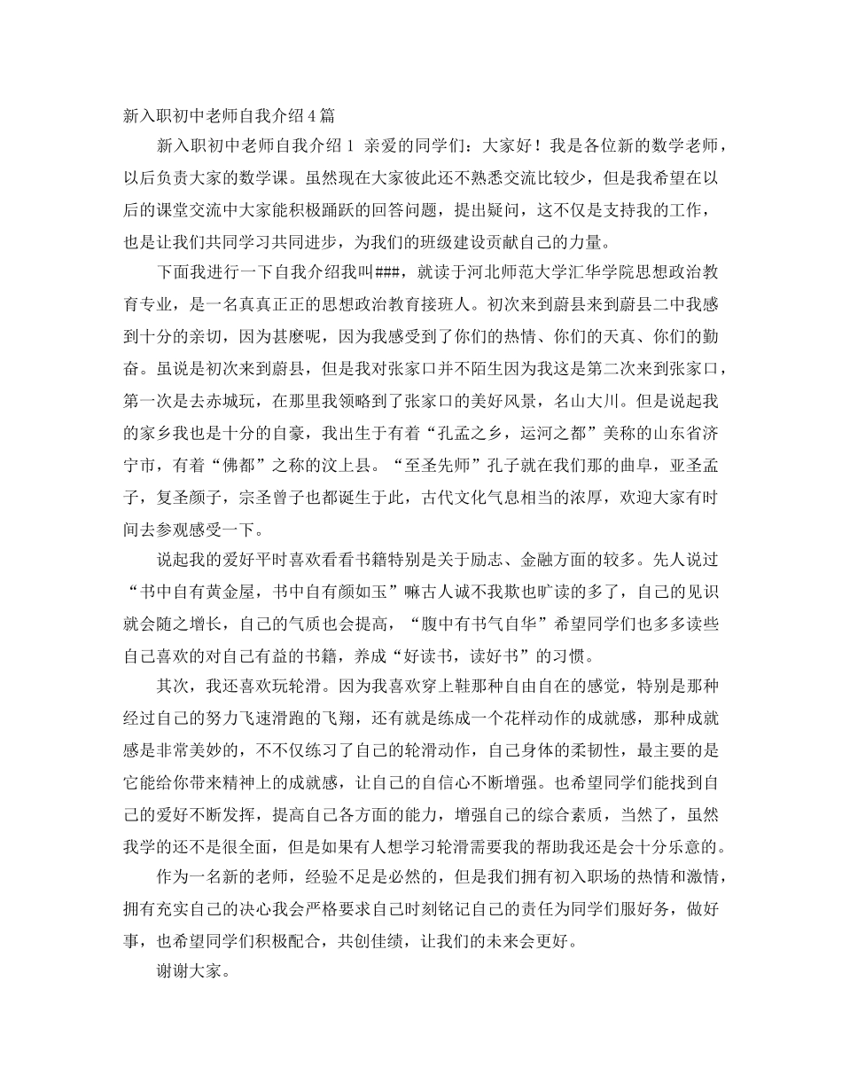 新入职初中老师自我介绍4篇 _第1页