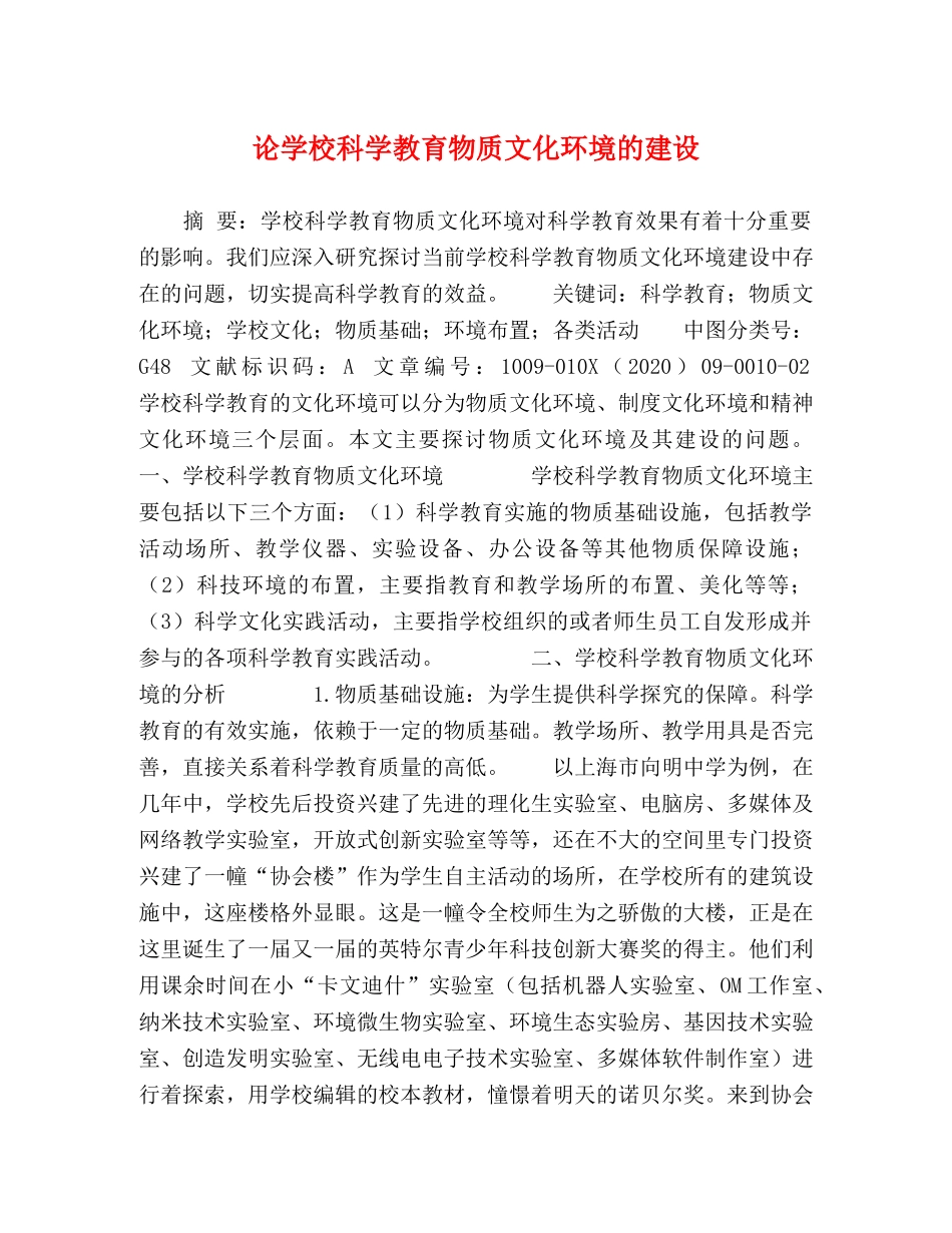 论学校科学教育物质文化环境的建设 _第1页