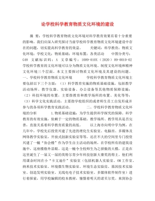 论学校科学教育物质文化环境的建设 