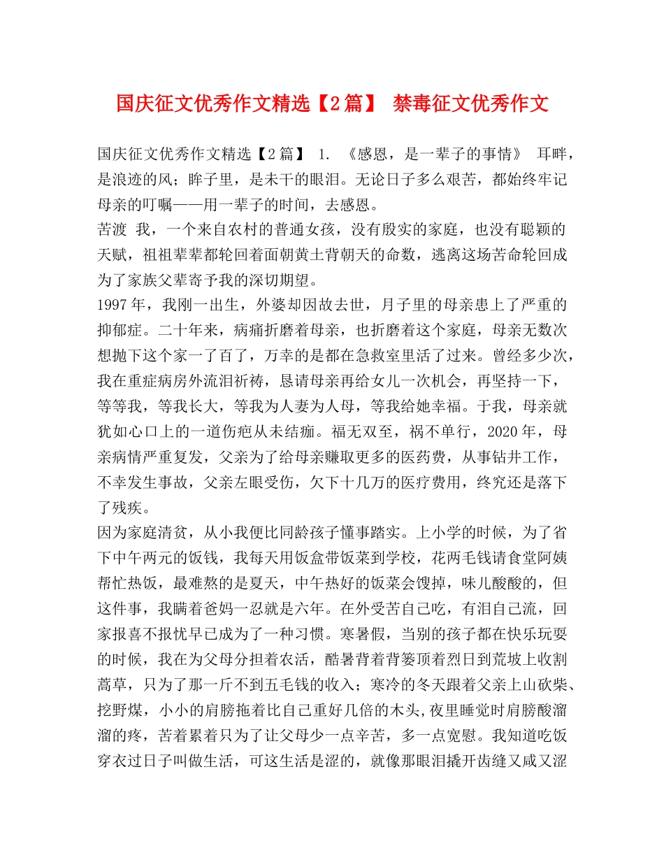 国庆征文优秀作文精选【2篇】 禁毒征文优秀作文 _第1页