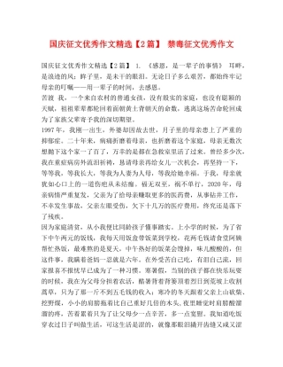 国庆征文优秀作文精选【2篇】 禁毒征文优秀作文 