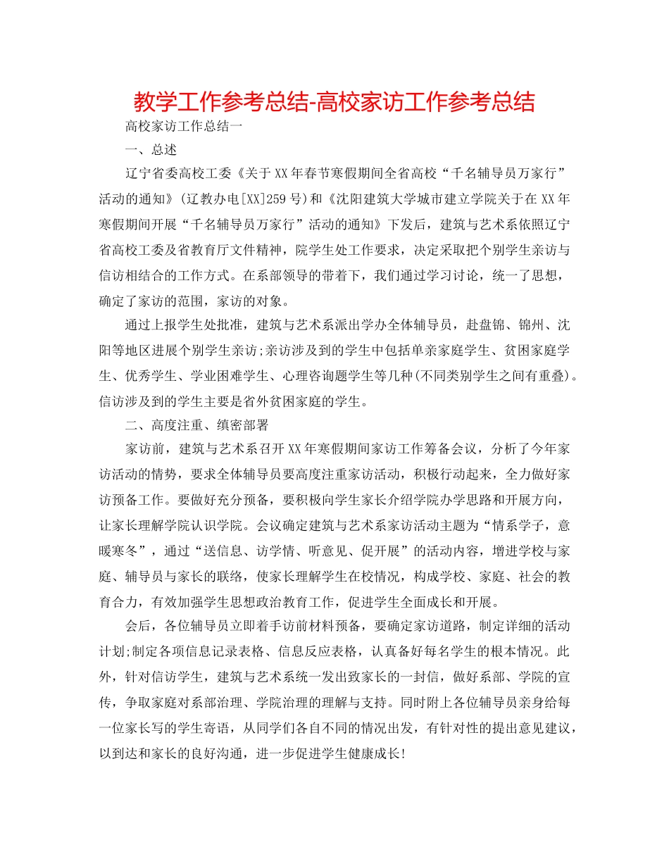教学工作参考总结-高校家访工作参考总结 _第1页