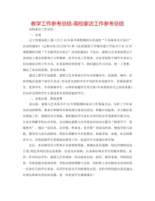 教学工作参考总结-高校家访工作参考总结 