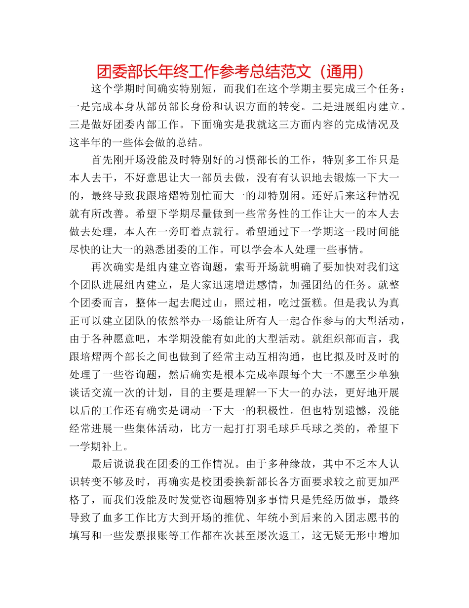 团委部长年终工作参考总结范文（通用） _第1页
