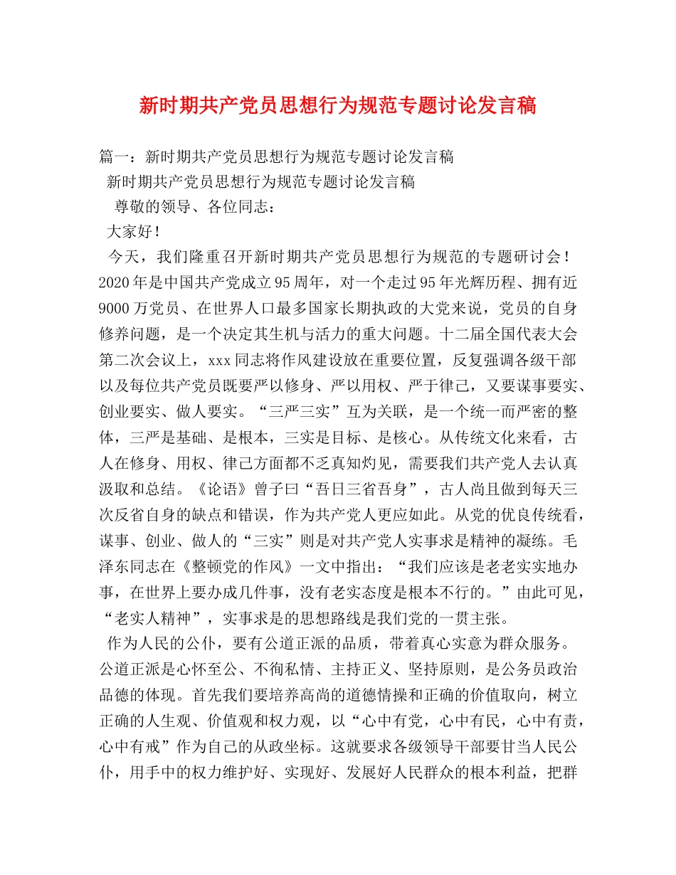 新时期共产党员思想行为规范专题讨论发言稿 _第1页