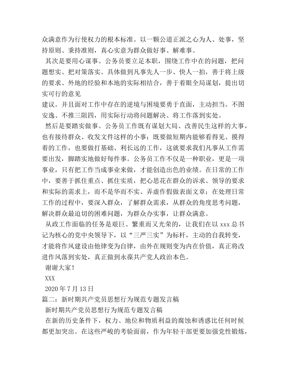 新时期共产党员思想行为规范专题讨论发言稿 _第2页